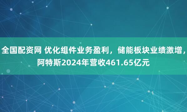 全国配资网 优化组件业务盈利，储能板块业绩激增，阿特斯2024年营收461.65亿元