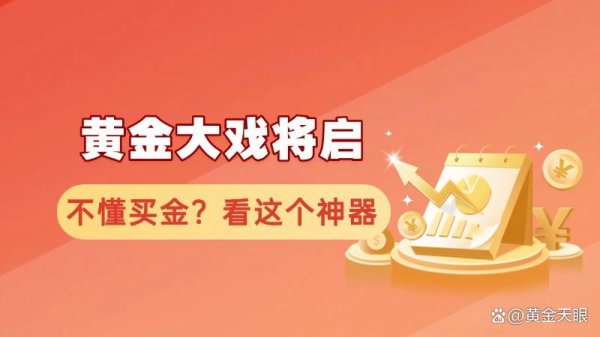 国家允许的配资平台 黄金大戏将启 不懂买金？来看下这个神器