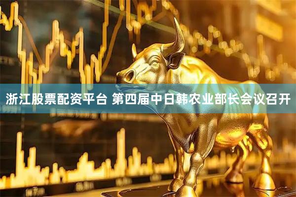 浙江股票配资平台 第四届中日韩农业部长会议召开